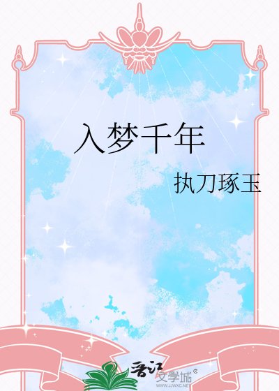 《入夢千年》