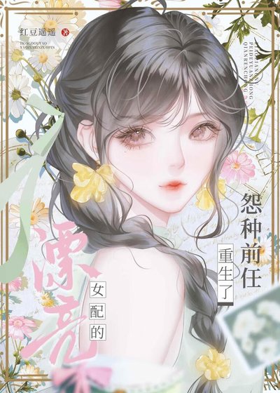 漂亮女配的怨種前任重生了