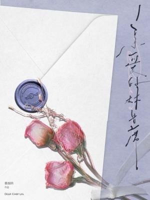 《親愛的林首席》