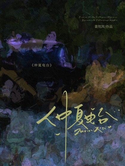 仲夏電台