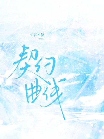 契約曲線