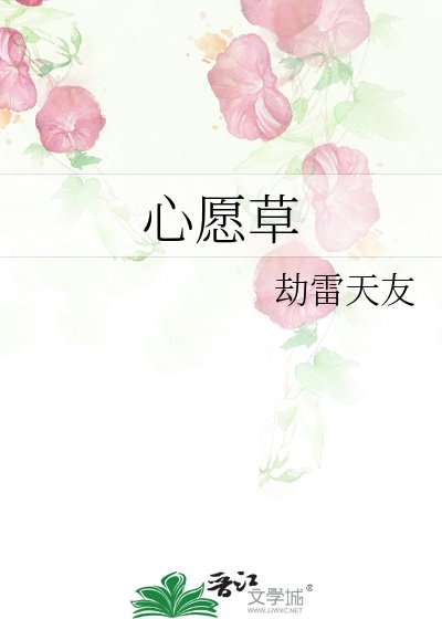 《心願草》