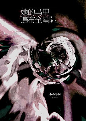 《她的馬甲遍佈全星際》