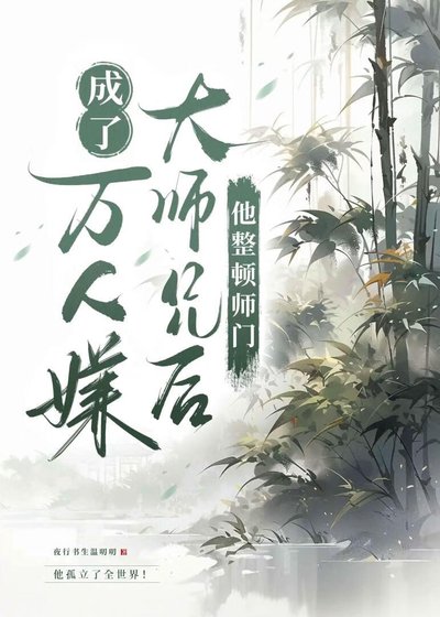 《白月光成了萬人嫌大師兄後》