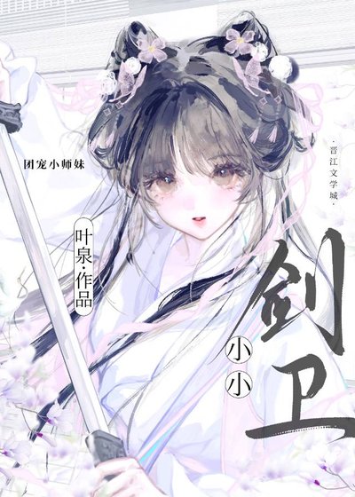 《小小劍衞》