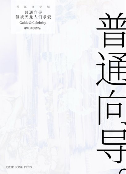 《普通向導,但被天龍人們求愛》