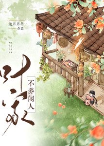 葉家不養閒人(美食)