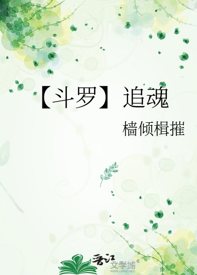 【鬥羅】追魂