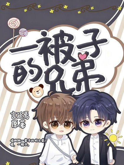 《一被子的好兄弟》