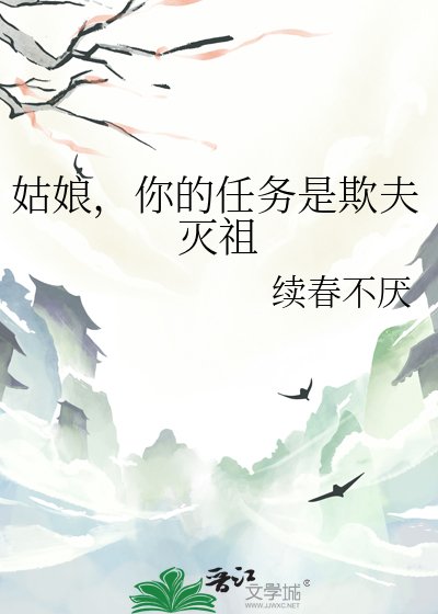 姑娘，你的任務是欺夫滅祖