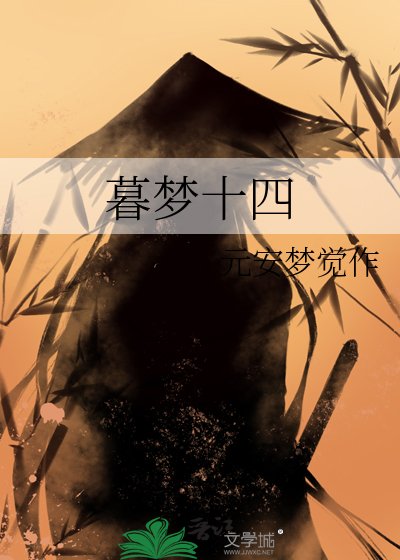 《暮夢十四》