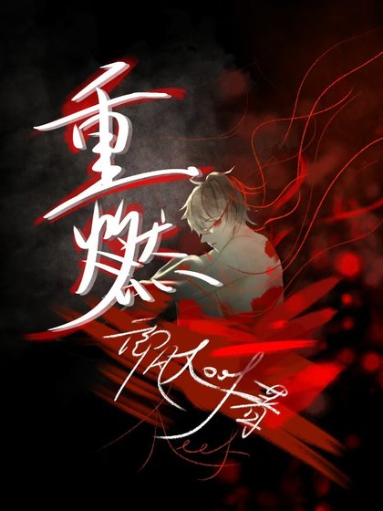 《重燃》