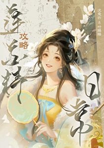 攻略表哥失敗後系統被砍了