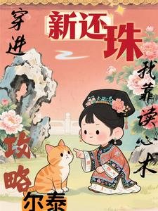（新還珠同人）攻略的少年是病嬌福爾泰/穿進新還珠，我靠讀心術攻略爾泰