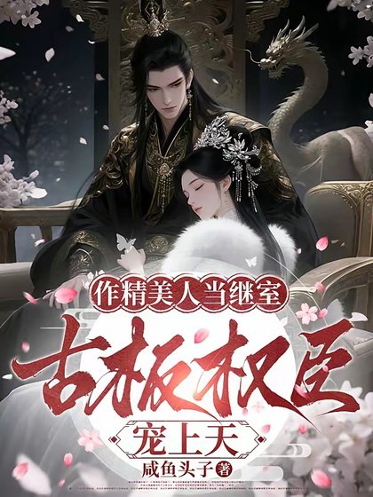 《作精美人當繼室,古板權臣寵上天/繼室拒絕鹹魚躺,又爭又搶成團寵》