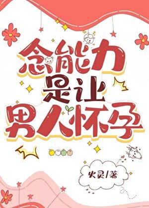 （獵人同人）念能力是讓男人懷孕