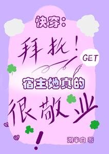 《快穿:拜託,宿主她真的很敬業》