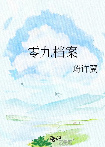 零九檔案