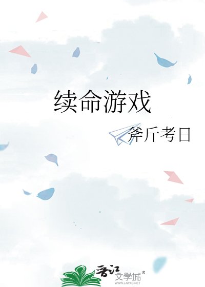續命遊戲