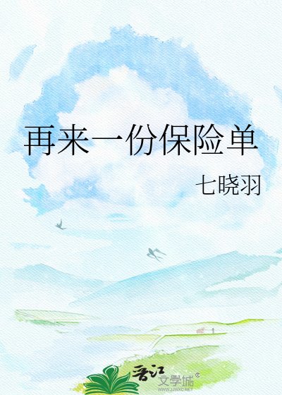 再來一份保險單