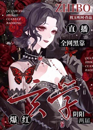 《全網黑靠玄學直播爆欢了》