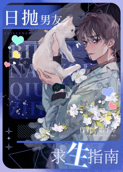 日拋男友求生指南[快穿]