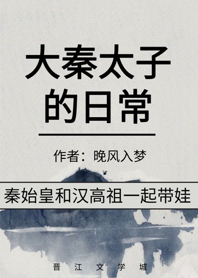 《(歷史同人)大秦太子的日常》