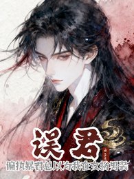 誤君：偏執暴君總以為我女扮男裝