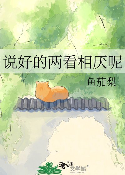 説好的兩看相厭呢