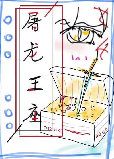 《屠龍王座》