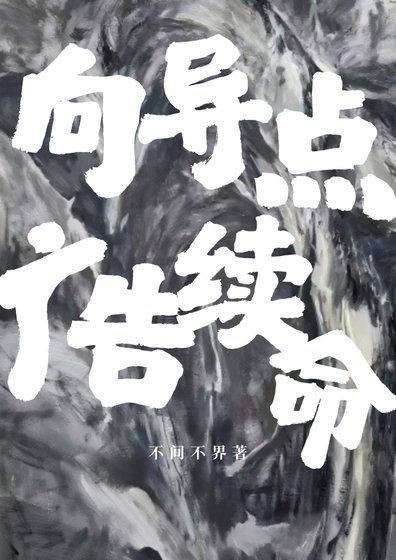 《嚮導點廣告續命》