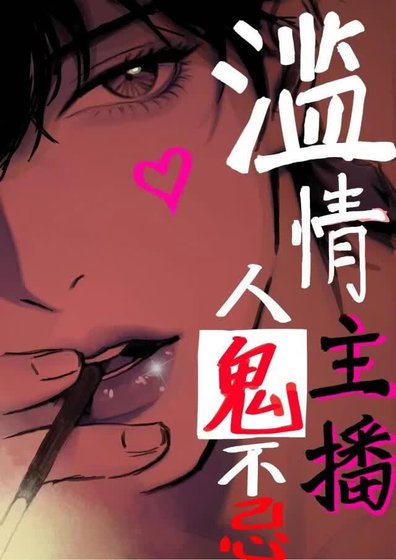 濫情主播，人鬼不忌