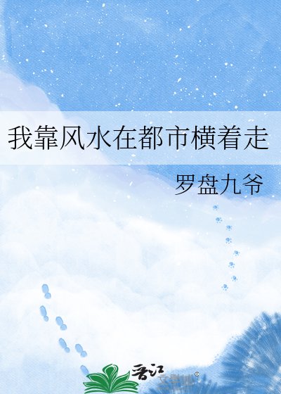 我靠風水在都市橫着走