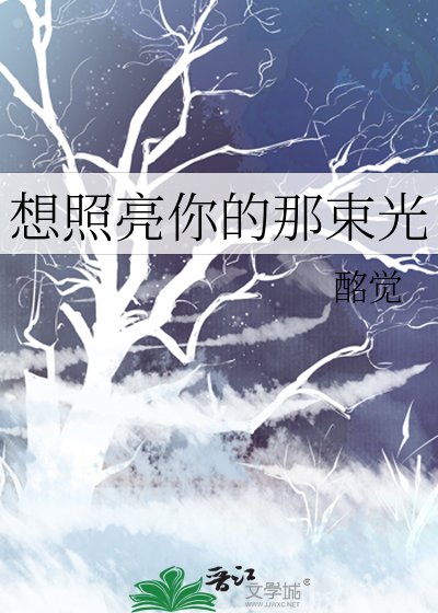 想照亮你的那束光