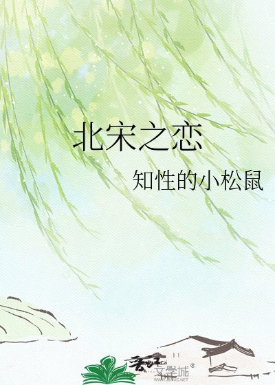 北宋之戀