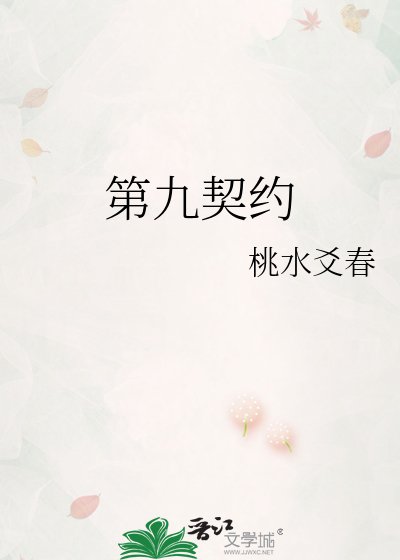 《第九契約》