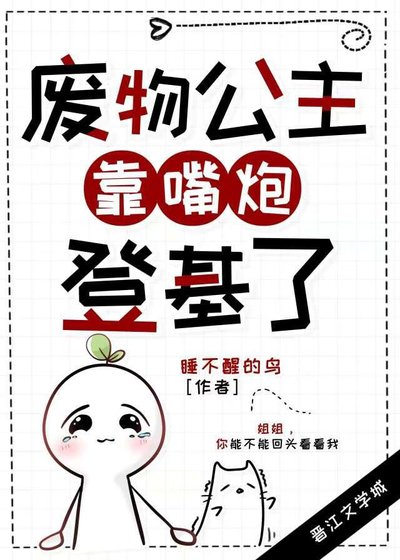 廢物公主靠嘴炮登基了