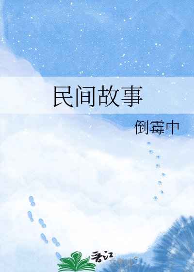 民間故事