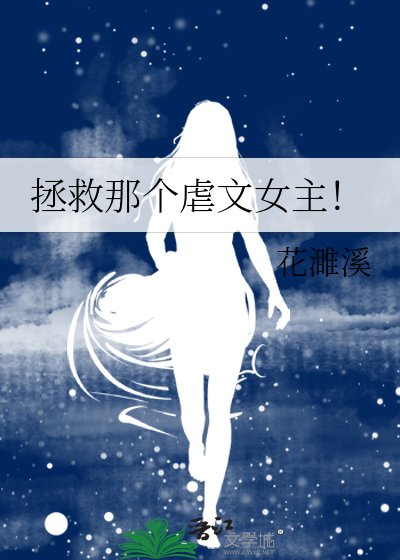 拯救那個虐文女主！