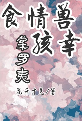 食情獸孩幸