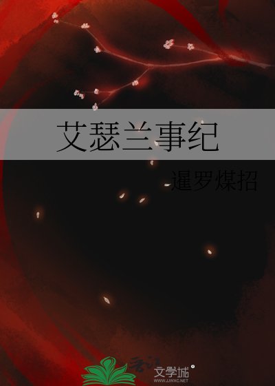 艾瑟蘭事紀
