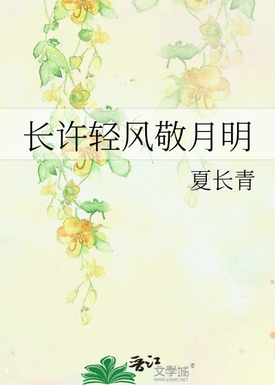 長許輕風敬月明
