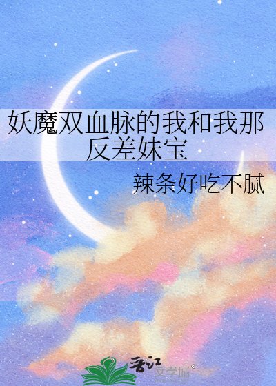 《妖魔雙血脈的我和我那反差妹寶》
