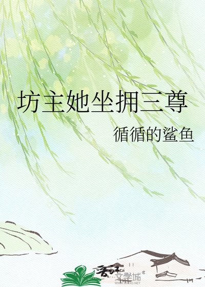 坊主她坐擁三尊