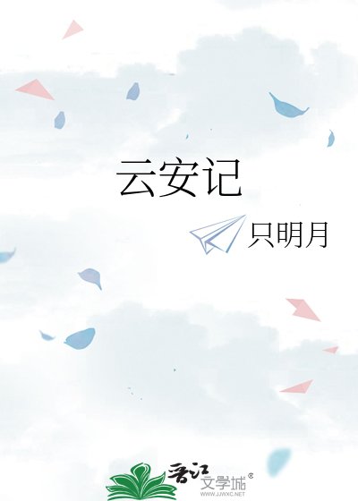雲安記