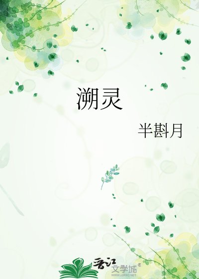 《溯靈》