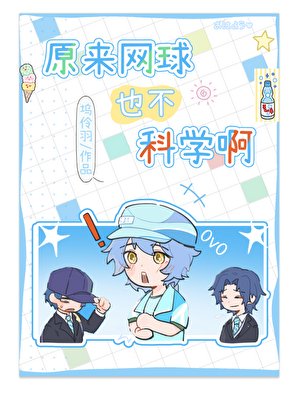 《原來網球也不科學啊》
