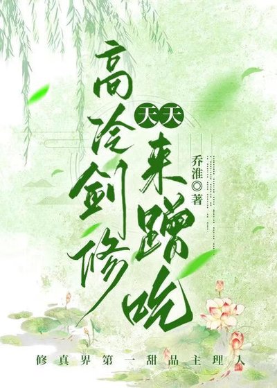 《高冷劍修天天來蹭吃》