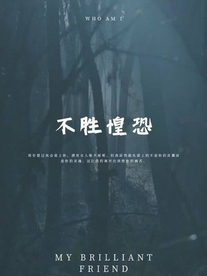 不勝惶恐