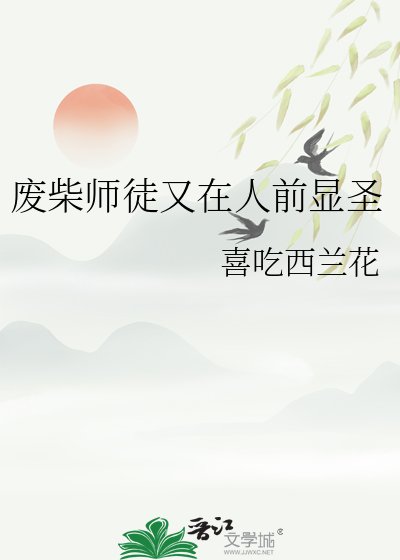 廢柴師徒又在人前顯聖